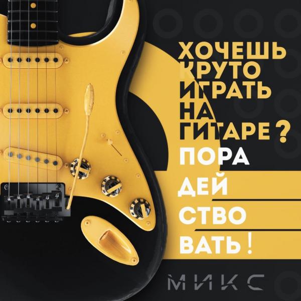 Алексей Воейков:  Уроки игры на Гитаре. Школа музыки МИКС