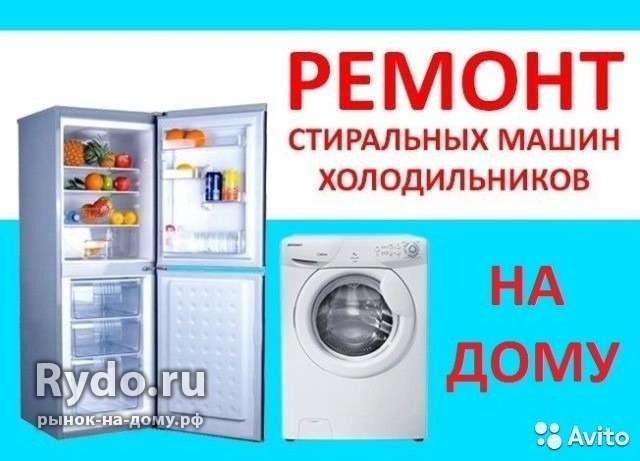 rodion:  Ремонт холодильников и стиральных машин