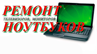 Дмитрий:  Ремонт ноутбуков