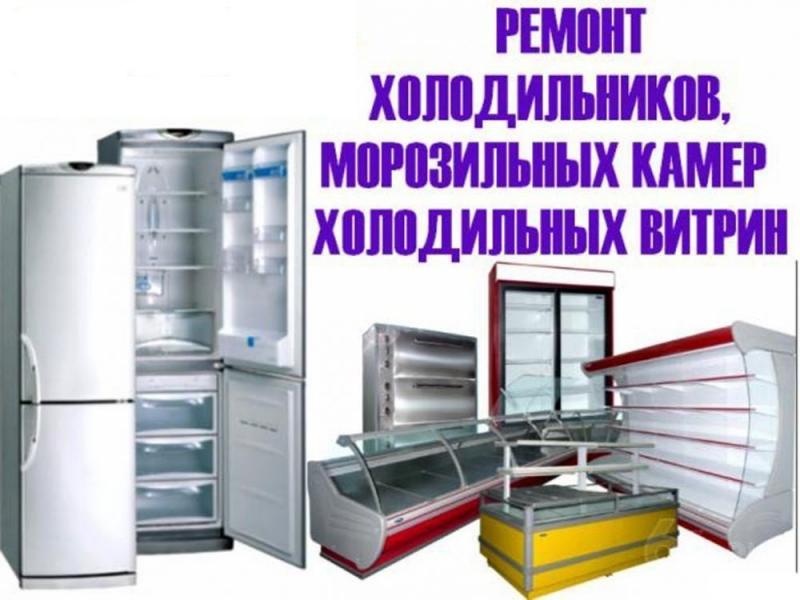 Сергей:  Ремонт торгового холодильного оборудования на дому Бердск