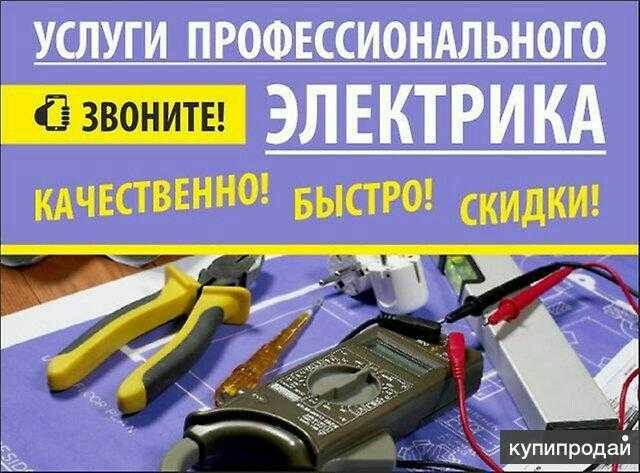 Электрик:  Услуги профессионального Электрика 24/7,Уссурийск