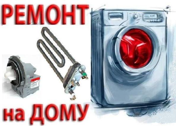 Сервис СМ:  Ремонт стиральных машин на дому