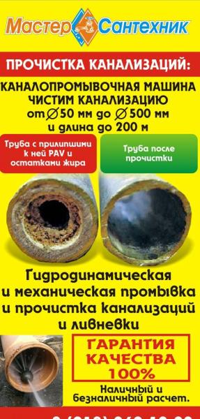 Valeriy:  Прочистка канализации , ремонт замена смесителей и сифонов