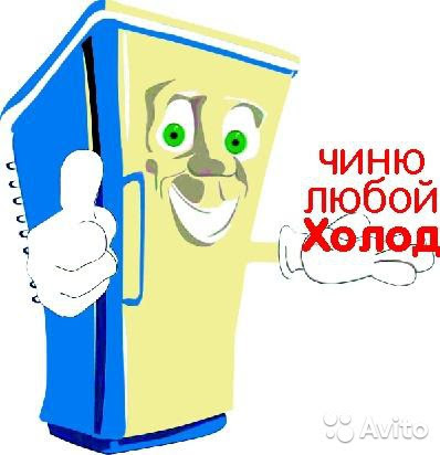 Александр:  Ремонт холодильников бытовых и торговых. 