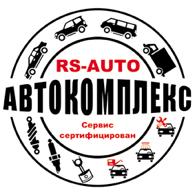 Сергей:  Ремонт автомобилей на СТО RSauto