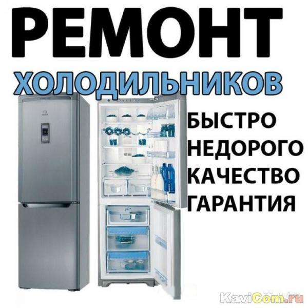 Алексей:  Ремонт холодильников,сплит-систем