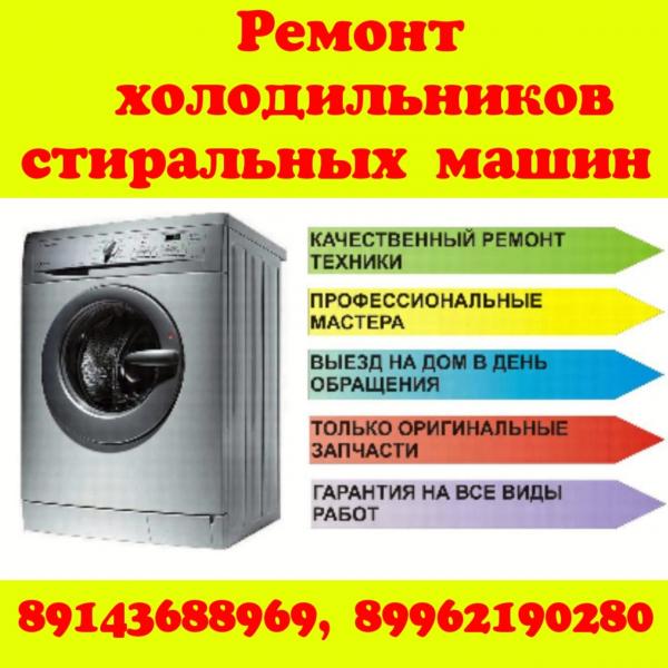 Артём :  Ремонт холодильников и стиральных машин на дому