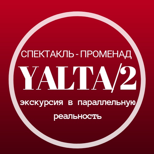 Анна:  Yalta/2 экскурсия в параллельную реальность