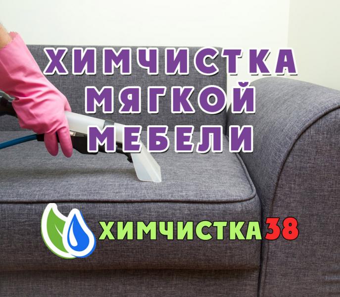 Химчистка мягкой мебели и ковров