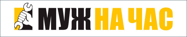 Муж на час-Мастер на все руки на час