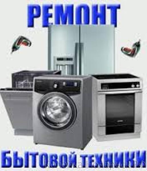 Константин:  Ремонт стиральных, посудомоечных машин, электроплит. 