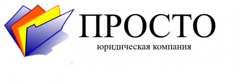 Юрист клин. Фирма просто. Адвокат Клин. Услуги юриста в Клину. ООО «просто-р»».