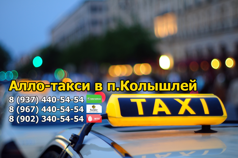 Такси в Колышлее:  Алло-такси Колышлей