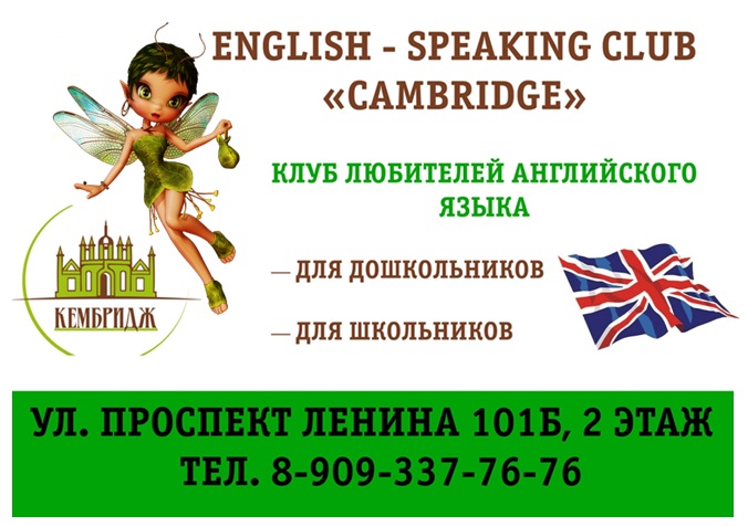 Кембридж:  Клуб любителей английского языка
