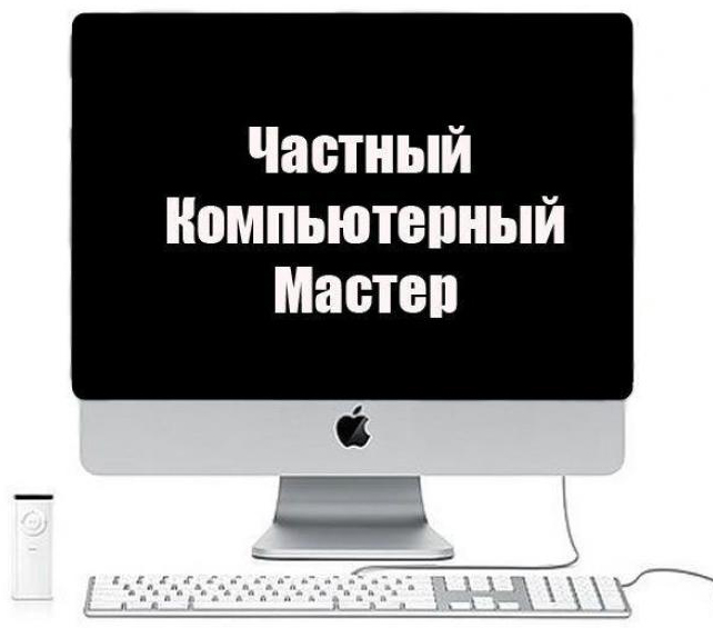 Олег Компьютерщик:  Любой ремонт компьютерной техники