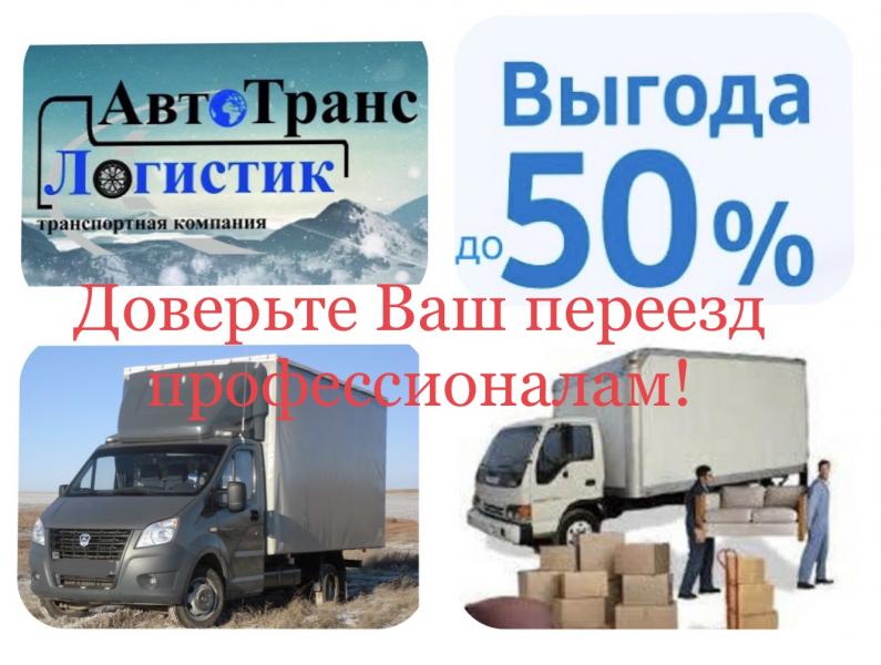Транспортная компания «АвтоТрпнсЛог:  Грузоперевозки, переезды по всей России, услуги грузчиков 