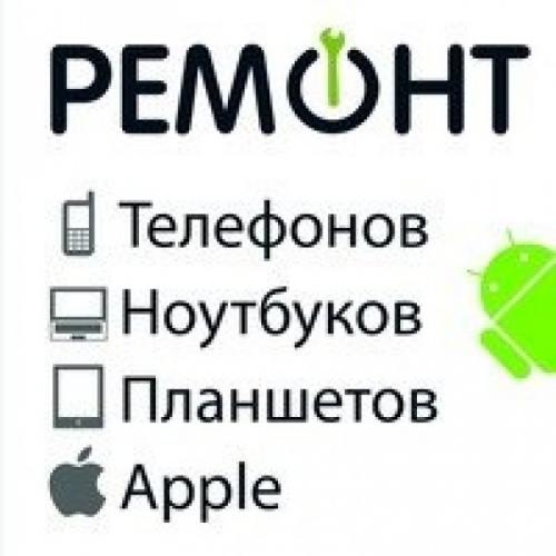 Дмитрий :  Ремонт Ноутбуков Планшетов Телефонов Компьютеров