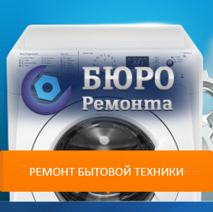 БЮРО РЕМОНТА:  Ремонт холодильников в Ногинске 