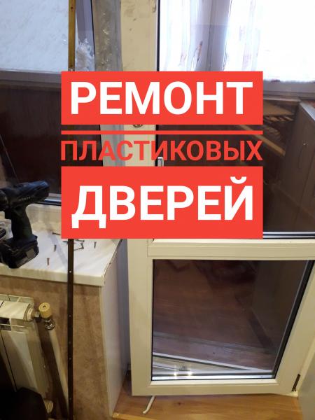 Николай:  Ремонт пластиковых окон дверей в Белгороде.