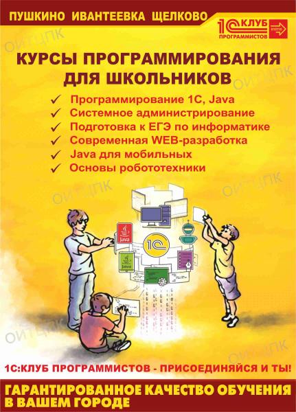Для Школьников. Курсы программирования Ивантеевка - Пушкино