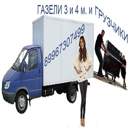 Грузоперевозки Газель:  Услуги перевозок грузовыми Газелями 3 и 4 метра