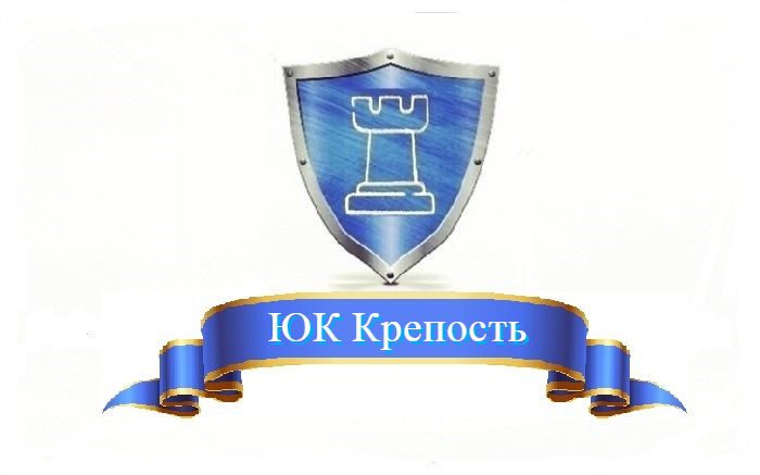 Налоговые юристы Новосибирск. Деловая крепость. Юк Гарант права Новосибирск. Право нск