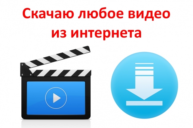 Марсель Гришенко:  Скачаю видео с интернета дёшево