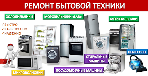 Валентин: Ремонт бытовой техники