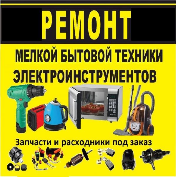 Олег:  Ремонт электроинструмента и мелкой бытовой техник