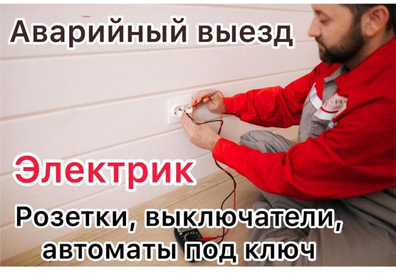 Олег:  Электрик, электромонтажные работы