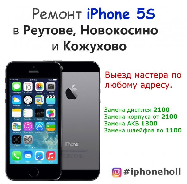 iPhoneHoll:  Ремонт iPhone 5S