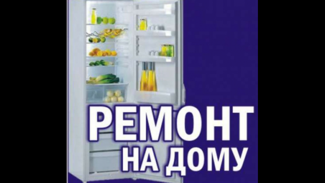 Ремонт холодильников на дому, всех :  Ремонт холодильников и морозильных камер на дому. Тольятти.