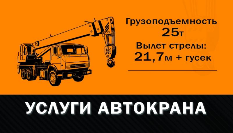 Алексей:  Услуги автокрана 25 тонн