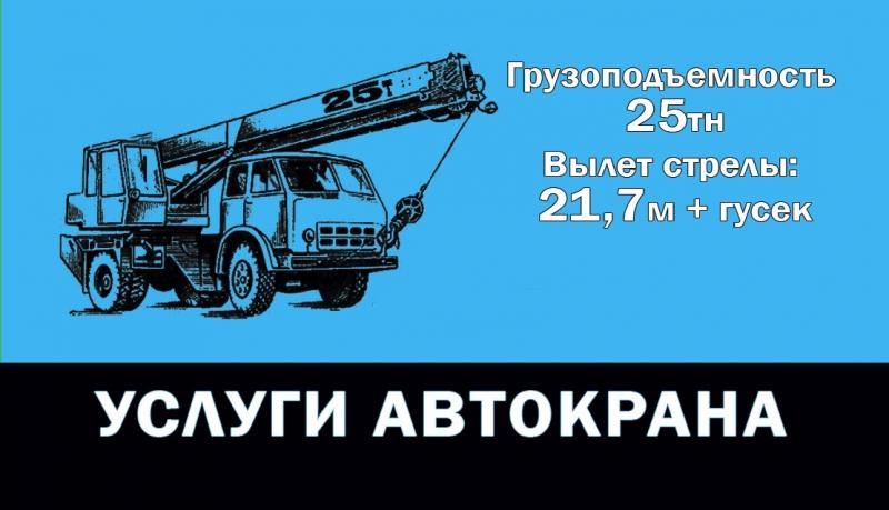 Алексей:  Аренда автокрана Галичанин 25 тонн