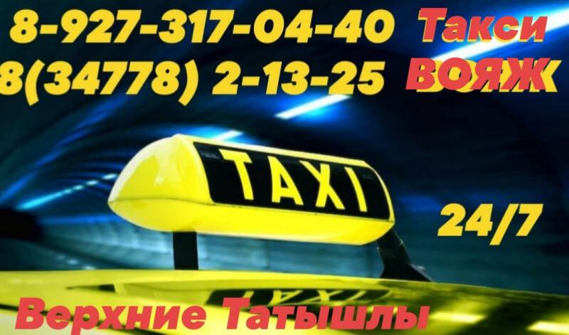 Такси ВОЯЖ Верхние Татышлы