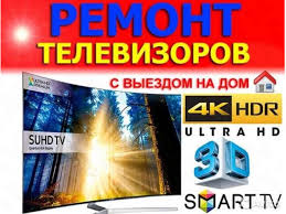 Дмитрий:  Срочный ремонт телевизоров Севастополь! Опыт! Гарантия!