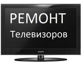 Быстрый и недорогой ремонт телевизоров на дому,СВЧ и антенн