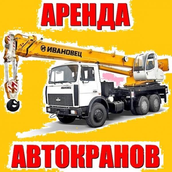 ярослав:  Автокран дружная горка,аренда заказ автокрана услуги автокрана