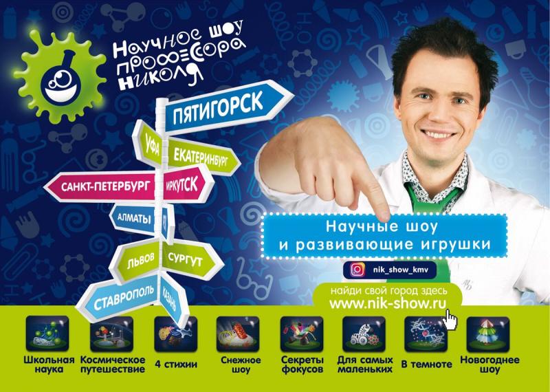 Научное шоу Профессора Николя:  Научное шоу Профессора Николя