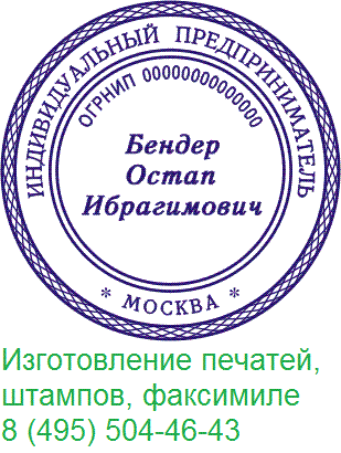 Частный мастер:  Заказать в Москве печать или штамп у частного мастера