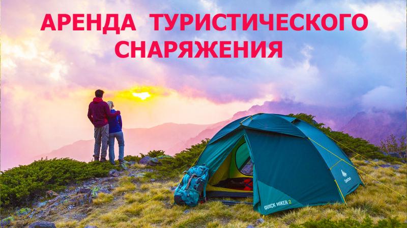 Прокат туристического снаряжения в :  Прокат палаток и туристического снаряжения в Сочи