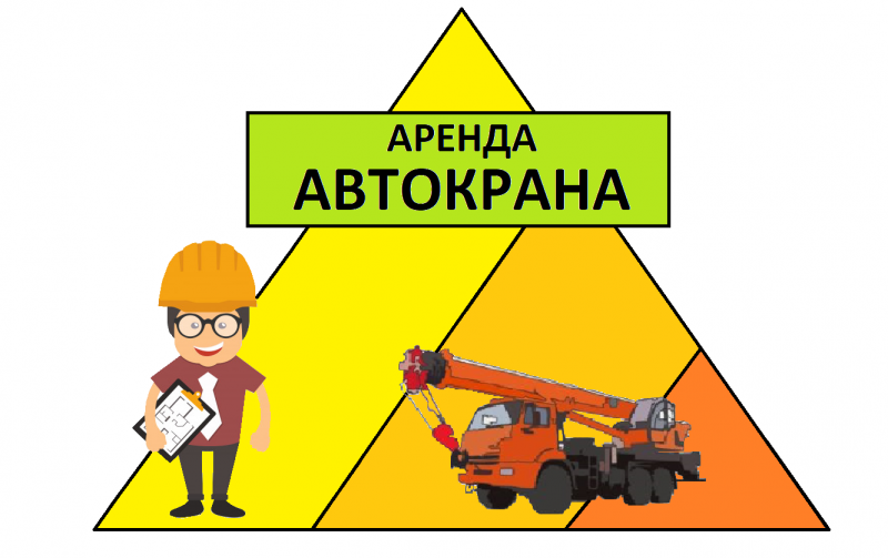 Вячеслав:  Аренда Автокрана 25 тонн и 32 тонны Домодедово