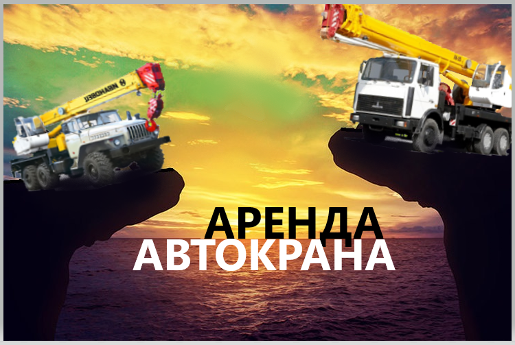 Вячеслав:  Аренда Автокрана 25 тонн и 32 тонны г. Старая купавна 