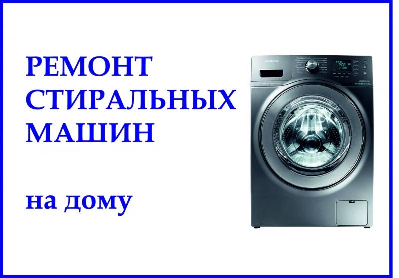 Влад:  Ремонт стиральных машин в г. Дмитрове и районе