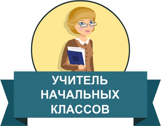 Наталья Александровна:  Репетитор начальных классов (1-4 кл).