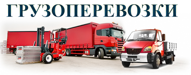Транспортная компания ЧелТрансКом:  Перевозка грузов по России и Ивановской области из города Кинешмы