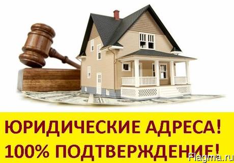 Предоставление юридического адреса. Юр. адрес от собственника