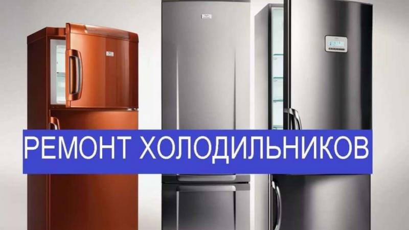 Михаил:  Ремонт холодильников на дому