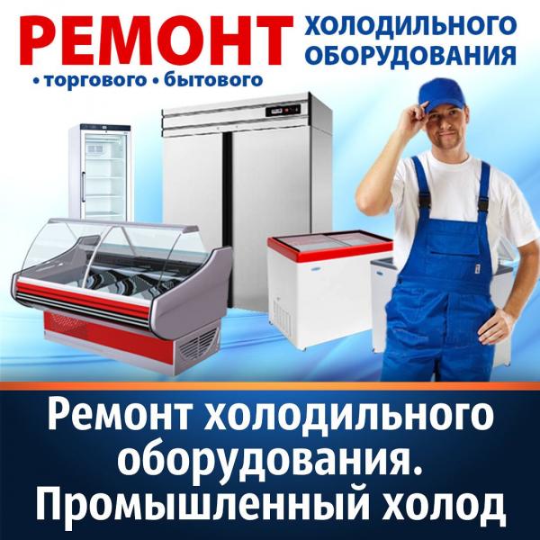 Александр:  Качественный ремонт холодильного оборудования