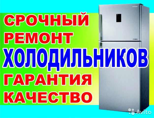 Ольга:  Срочный ремонт холодильников на дому!